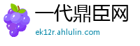 一代鼎臣网